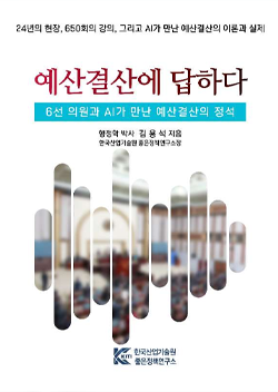 예산결산에 답하다