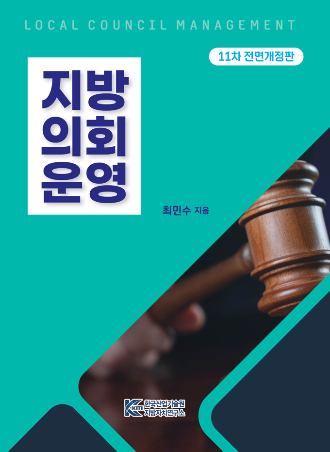지방의회운영