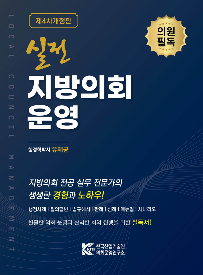 실전 지방의회운영