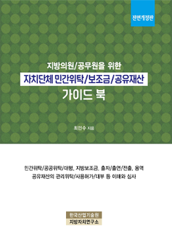 자치단체 민간위탁 / 보조금 / 공유재산 가이드북