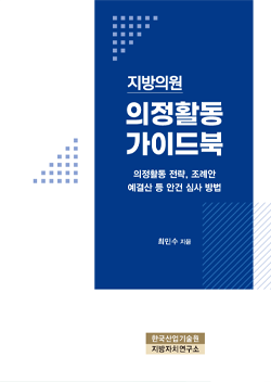 지방의원 의정활동 가이드북