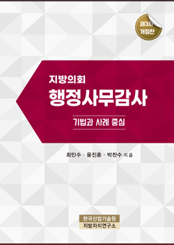 지방의회 행정사무감사