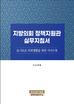 지방의회 정책지원관 실무지침서